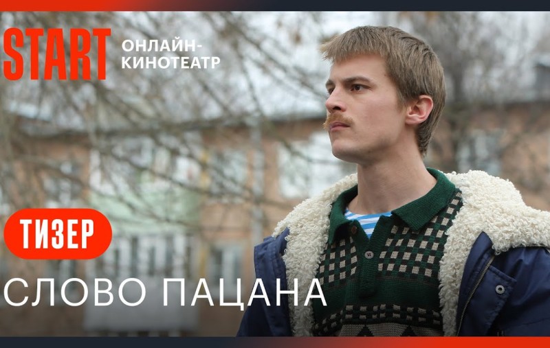 Слово пацана. Кровь на асфальте. Тизер