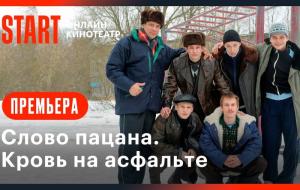 Слово пацана. Кровь на асфальте. Трейлер