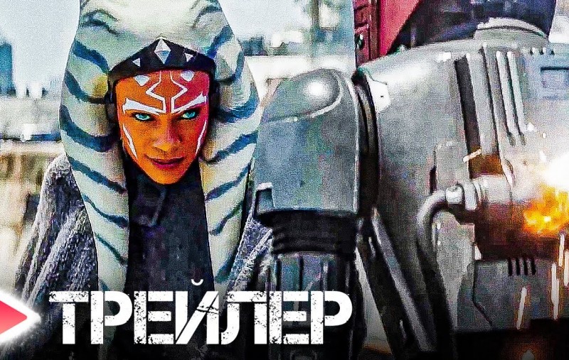 Асока  Русский трейлер #1