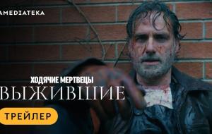 Трейлер к фильму Ходячие мертвецы: Выжившие | Трейлер